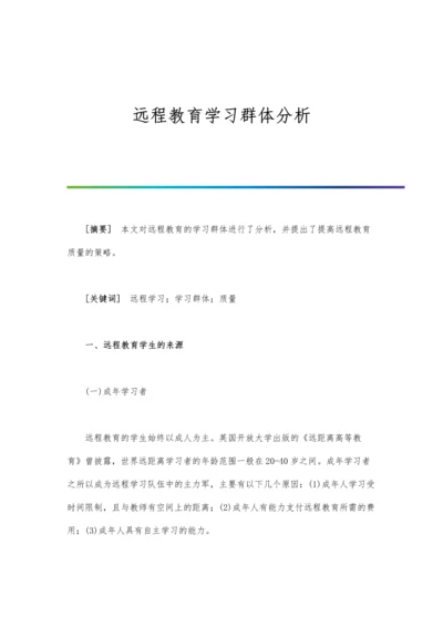 远程教育学习群体分析.docx