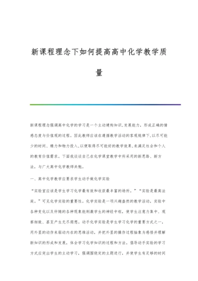新课程理念下如何提高高中化学教学质量.docx