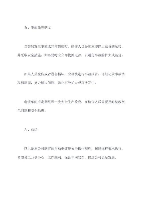 自动电镀线安全操作规程
