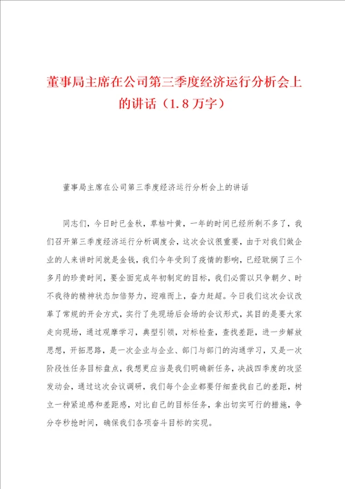 董事局主席在公司第三季度经济运行分析会上的讲话1.8万字