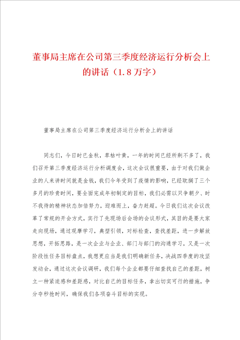 董事局主席在公司第三季度经济运行分析会上的讲话1.8万字