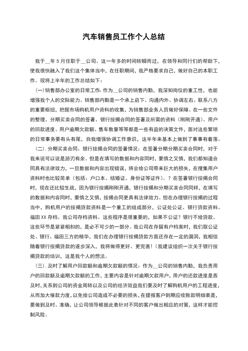 汽车销售员工作个人总结.docx