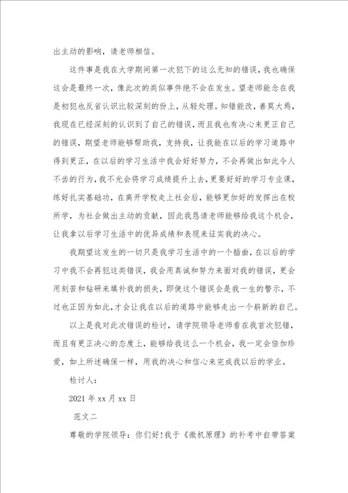 2021大学生考试作弊检讨书