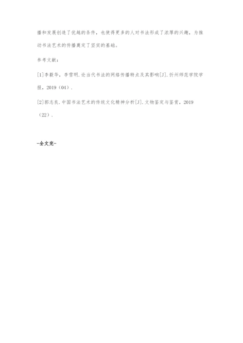 中国书法艺术的当代传播及其发展路径探索.docx