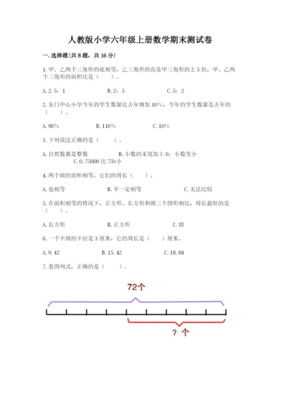 人教版小学六年级上册数学期末测试卷精品【能力提升】.docx