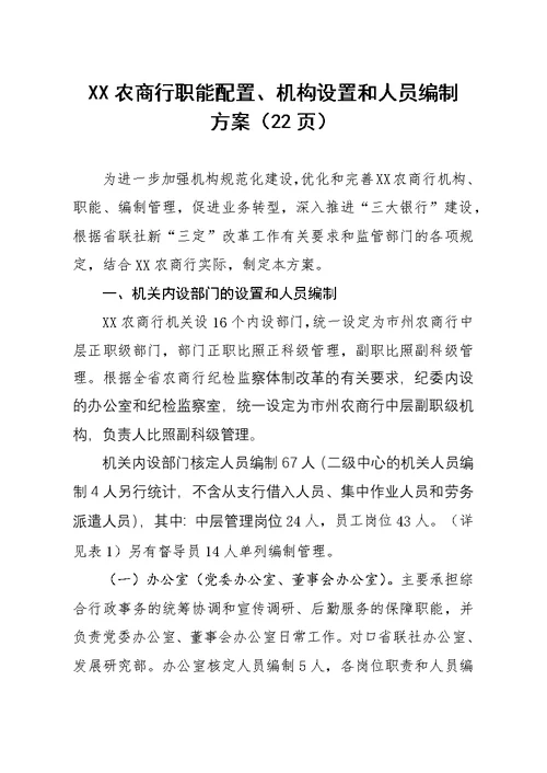 新“三定”改革请示资料——XX农商行职能配置、机构设置和人员编制