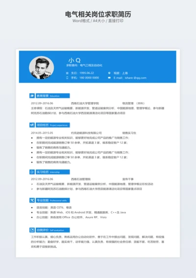 电气相关岗位求职简历
