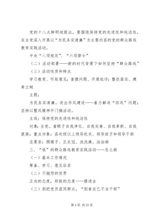 党的群众路线教育实践活动专题党课提纲1.docx