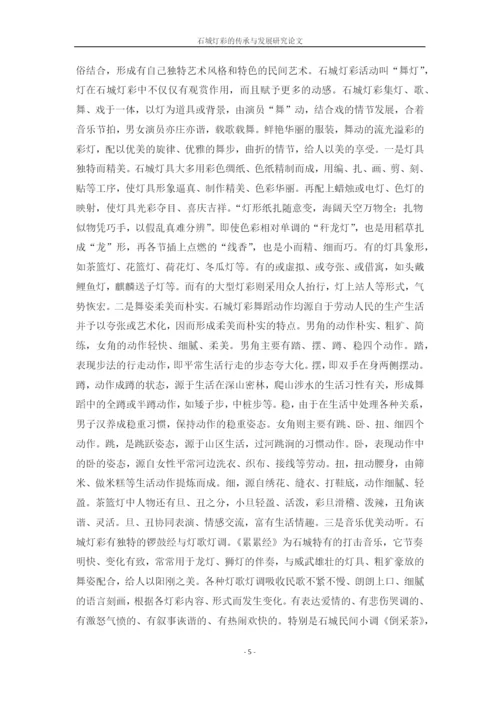 石城灯彩的传承与发展研究论文.docx