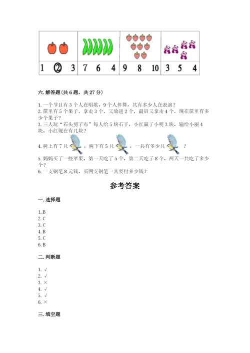 小学一年级上册数学期末测试卷及答案【历年真题】.docx