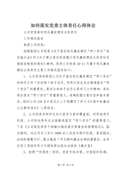 如何落实党委主体责任心得体会 (4).docx