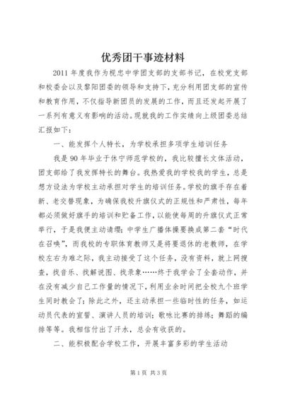 优秀团干事迹材料 (5).docx