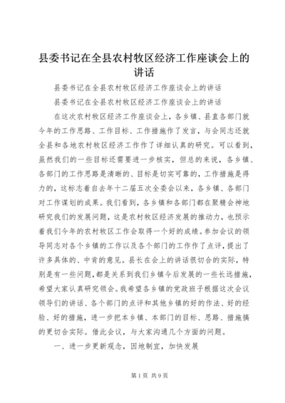 县委书记在全县农村牧区经济工作座谈会上的讲话精编.docx