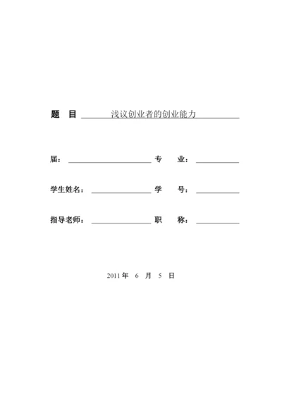 本科毕业论文 浅议创业者的创业能力.docx