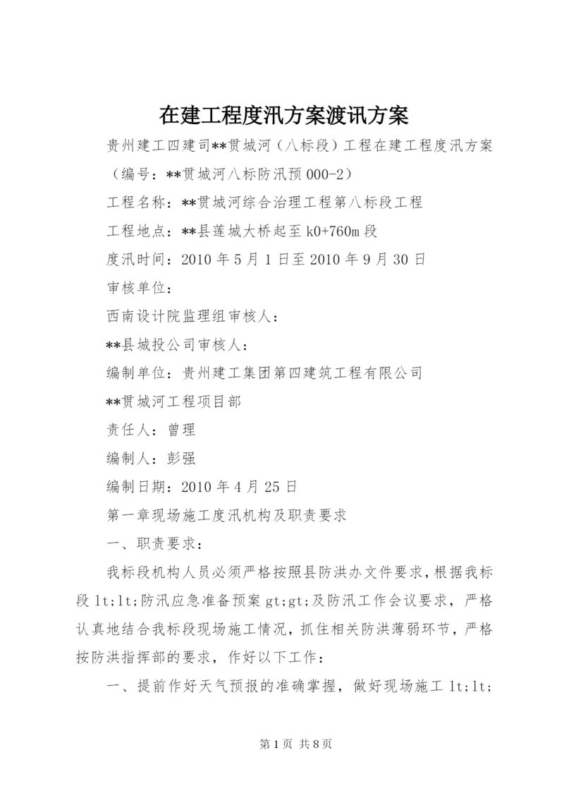 在建工程度汛方案渡讯方案.docx