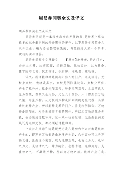 周易参同契全文及译文.docx