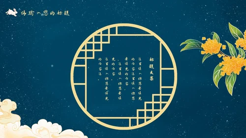 中秋嫦娥月亮PPT模板