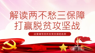 学习解读两不愁三保障打赢脱贫攻坚战PPT模板