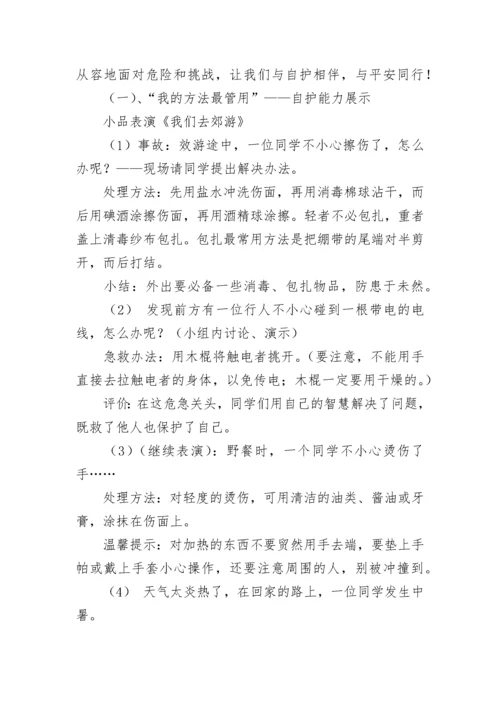 学生自护自救主题班会教案8篇.docx