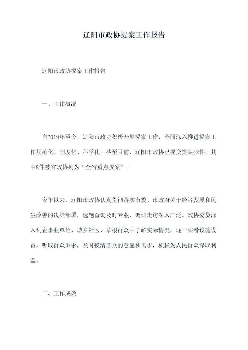 辽阳市政协提案工作报告