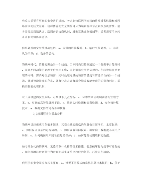 【精编】《安全管理论文》之物联网网络架构及安全性.docx