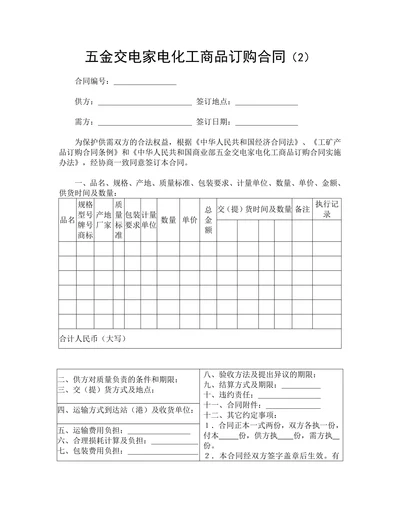 五金交电家电化工商品订购合同