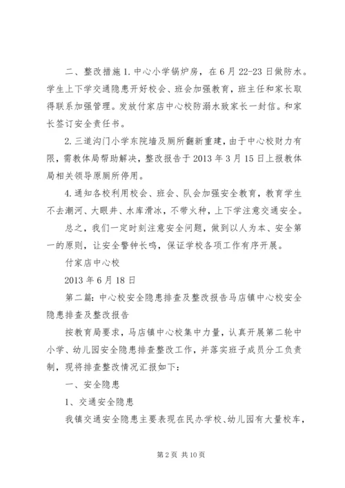 付家店中心校安全隐患排查及整改报告.docx