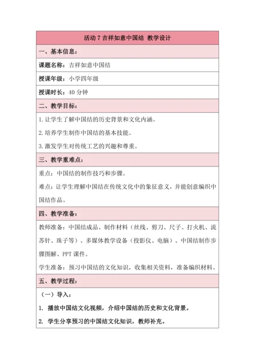 活动7吉祥如意中国结 教学设计 北师大版《劳动实践指导手册》四年级