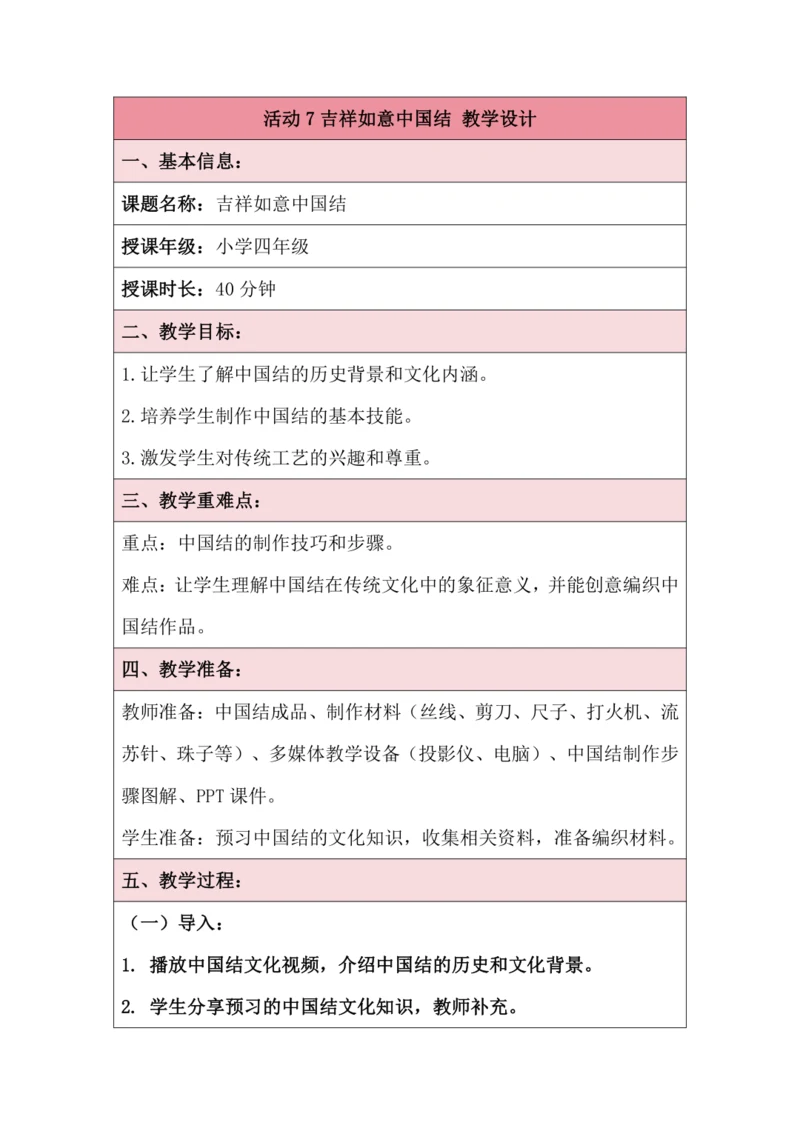 活动7吉祥如意中国结 教学设计 北师大版《劳动实践指导手册》四年级