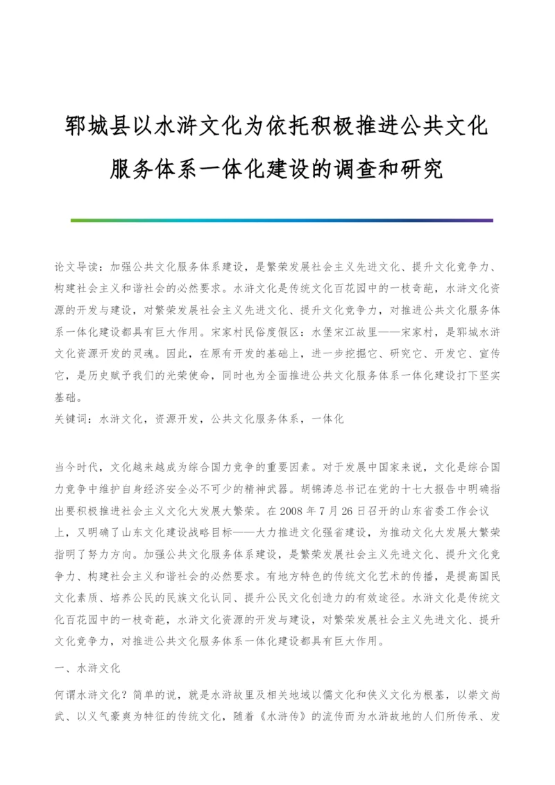 郓城县以水浒文化为依托积极推进公共文化服务体系一体化建设的调查和研究.docx