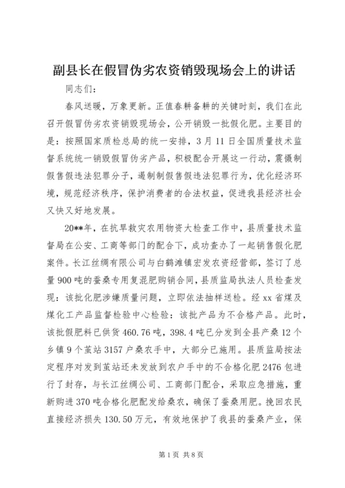 副县长在假冒伪劣农资销毁现场会上的讲话_1.docx