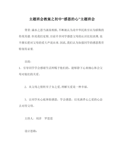 【精编】主题班会教案初中感恩的心主题班会.docx