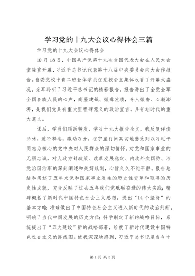 学习党的十九大会议心得体会三篇 (3).docx