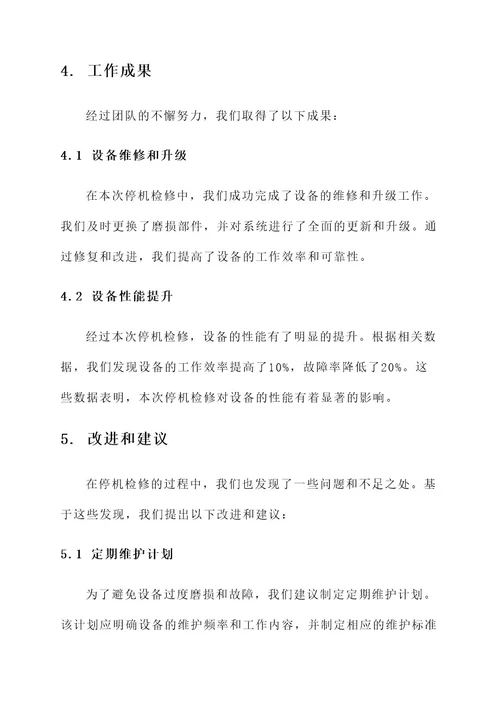 停机检修工作总结报告