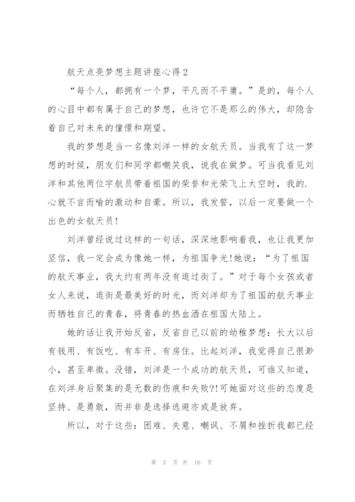 航天点亮梦想主题讲座心得体会8篇.docx