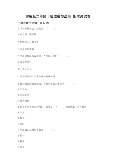 部编版二年级下册道德与法治 期末测试卷【名师推荐】.docx
