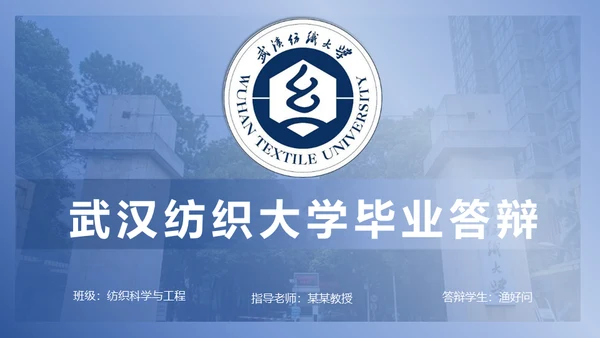 简约学术型武汉纺织大学毕业答辩通用PPT模板