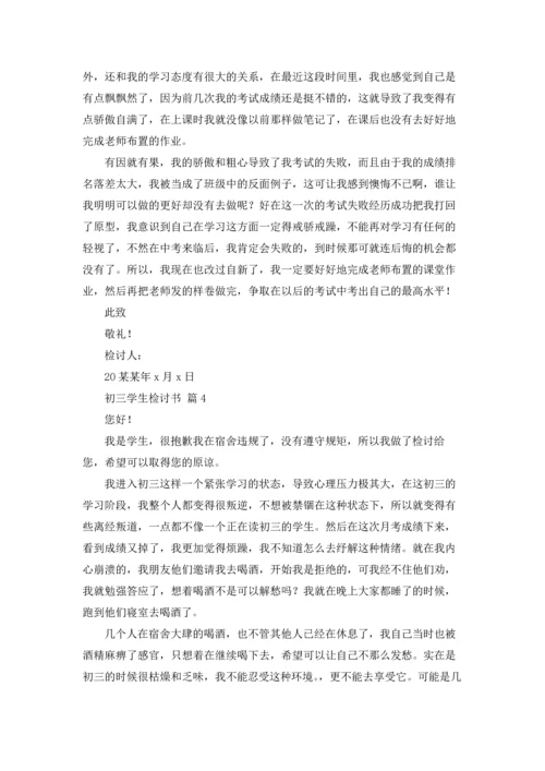 初三学生检讨书汇总九篇.docx