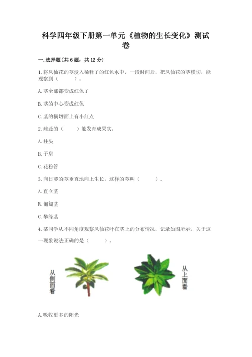 科学四年级下册第一单元《植物的生长变化》测试卷附参考答案【满分必刷】.docx