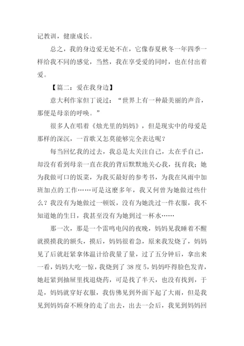 爱在我身边作文500字.docx