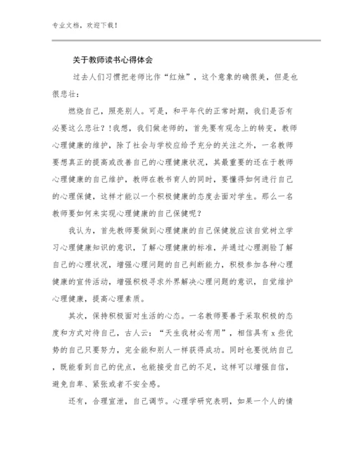 关于教师读书心得体会优选例文24篇合辑.docx