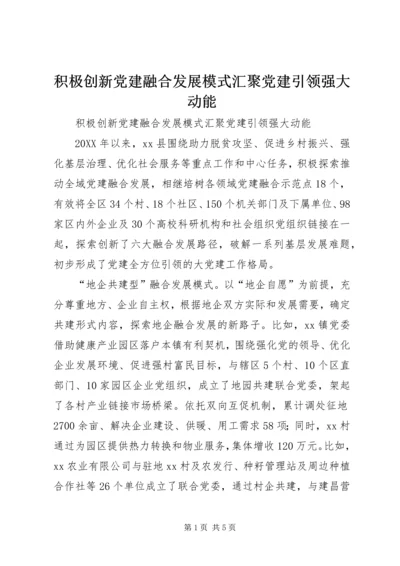 积极创新党建融合发展模式汇聚党建引领强大动能 (2).docx