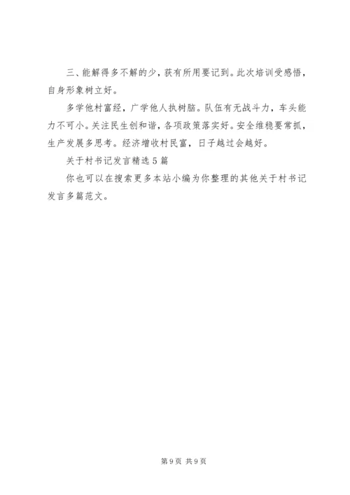 关于村书记发言多篇.docx