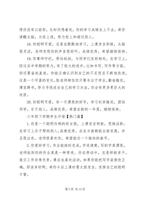 六年级下学期学生评语集锦.docx