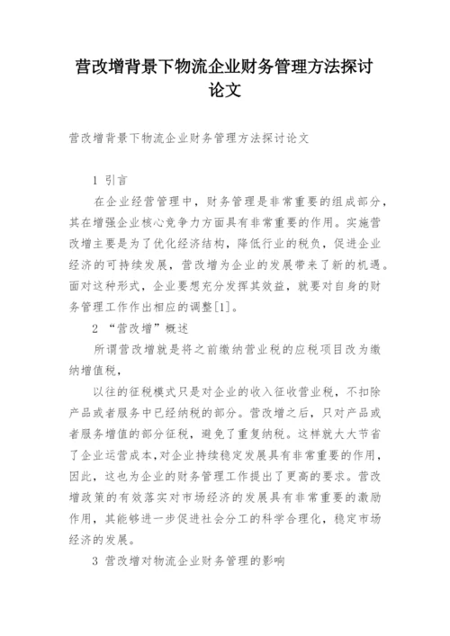 营改增背景下物流企业财务管理方法探讨论文.docx