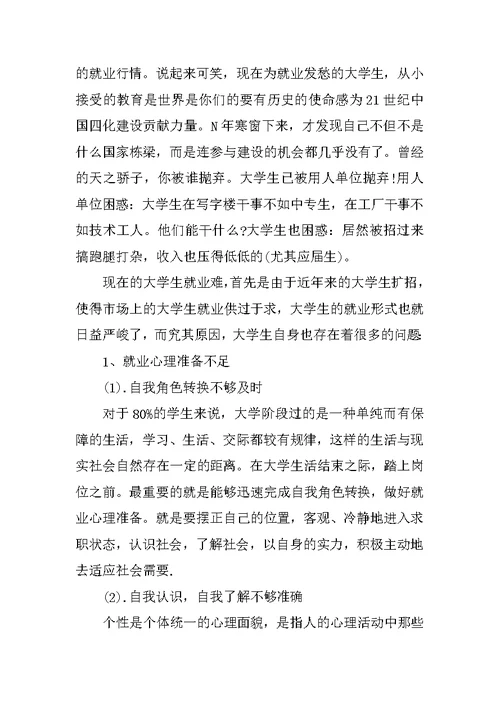 关于大学生就业现状的调查报告