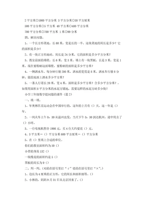 小学三年级数学提问题的课件7篇