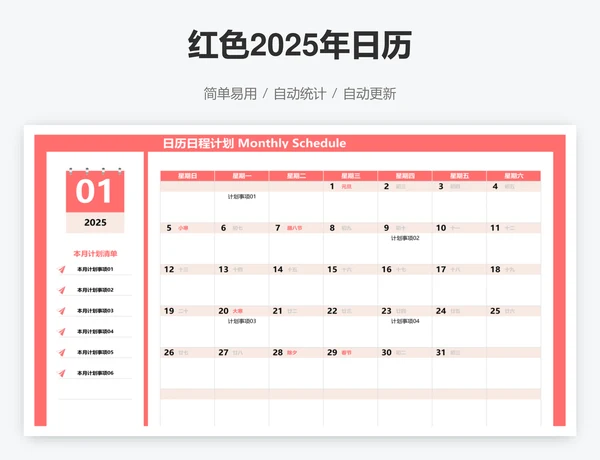 红色2025年日历