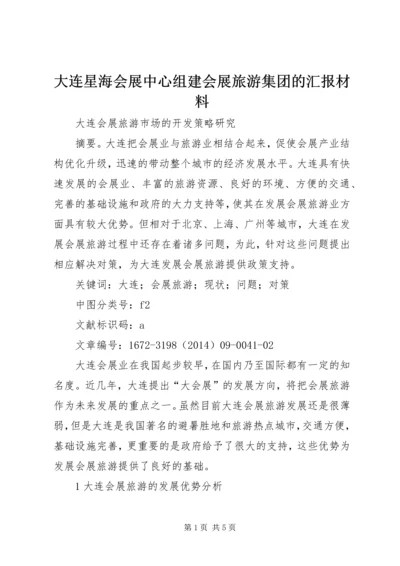 大连星海会展中心组建会展旅游集团的汇报材料 (4).docx