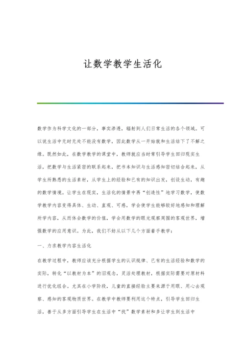 让数学教学生活化.docx